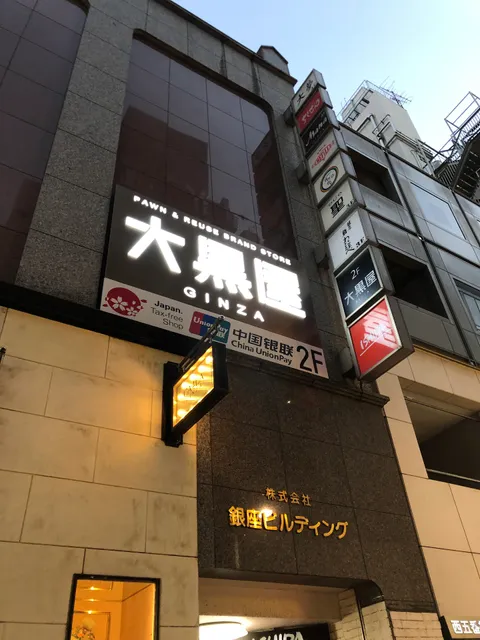 Daikokuya Ginza