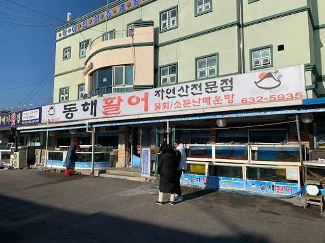 동해활어자연산전문점