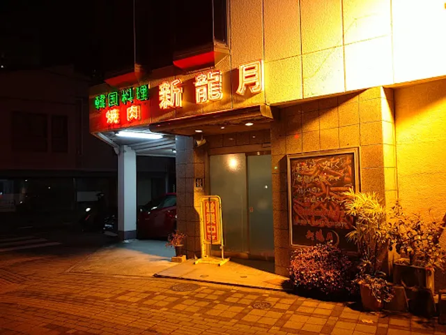 新龍月本店（韓国料理・焼肉）