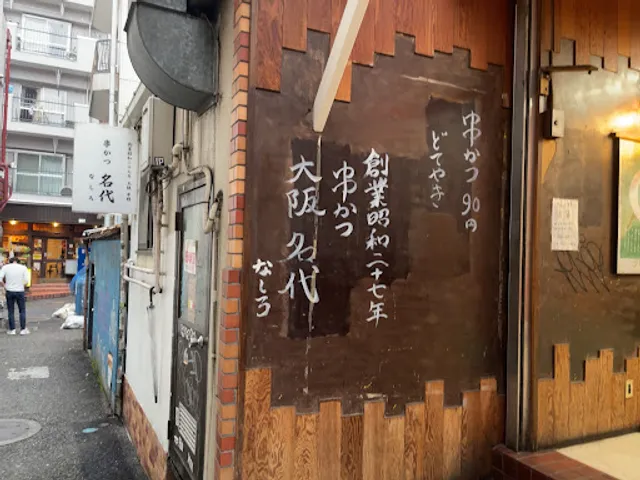 串かつ 名代 (なしろ)