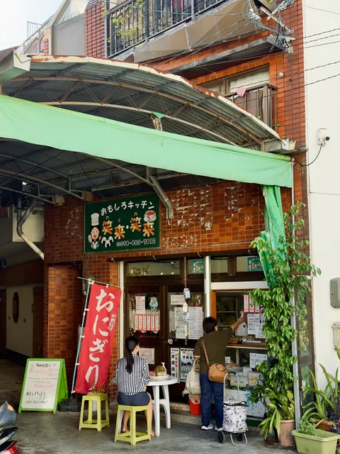 おもしろキッチン笑来・笑来