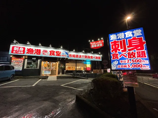 海鮮食べ放題 漁港食堂 秦野店