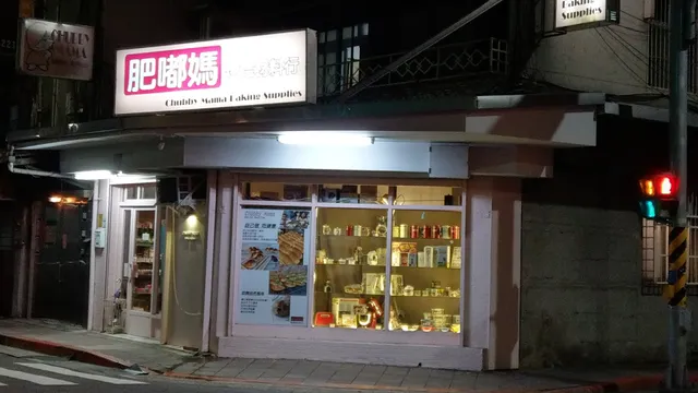 肥嘟媽烘焙材料行