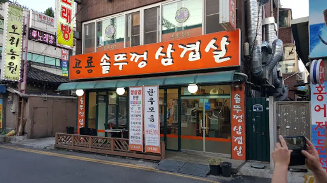 공룡솥뚜껑삼겹살