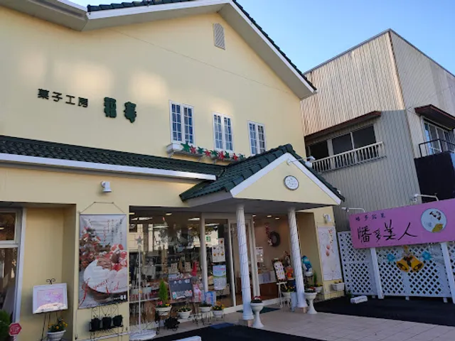 菓子工房 福寿