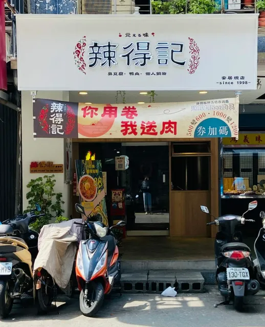 辣得記麻辣火鍋-安居總店