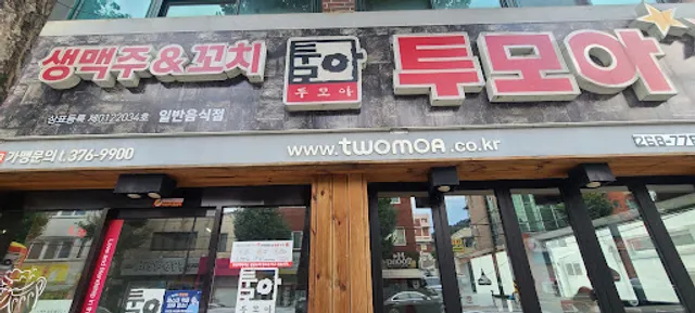 투모아두암2호점