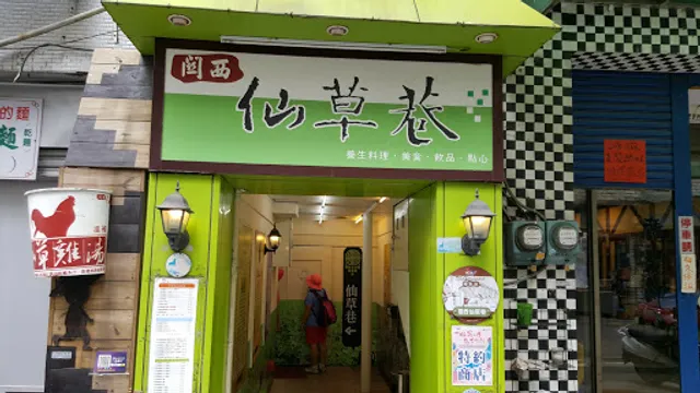 關西仙草巷（仙草伴手禮/甜品專賣，也有仙草麵/飯）