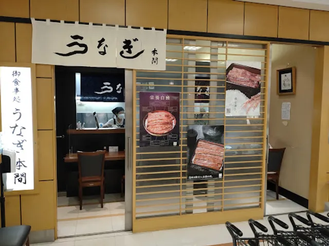 うなぎの本間 アイシティ２１店