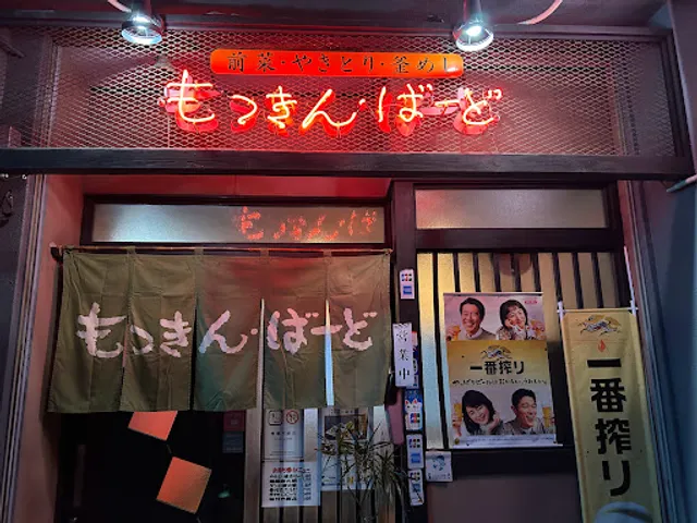 もっきんばーど