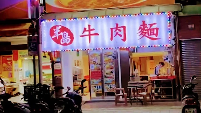 半島牛肉麵