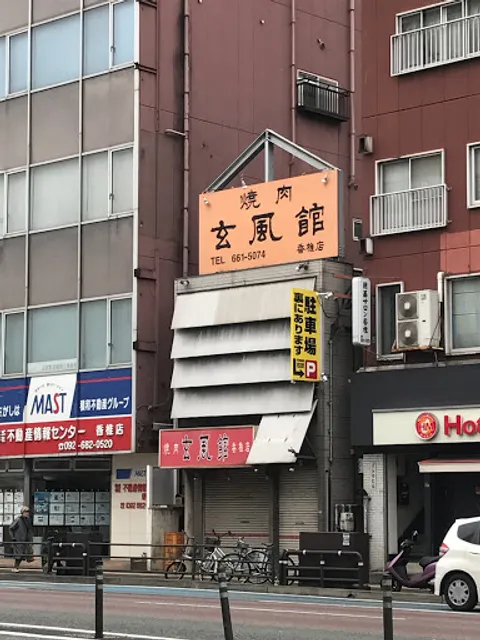 焼肉 玄風館 香椎店