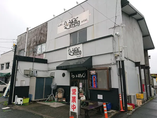 らぁめん りょう馬 岐阜本店