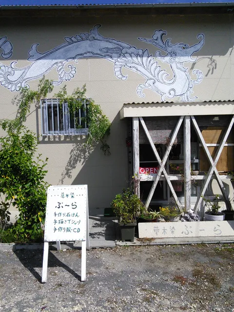 ナチュラル雑貨 ぷーら