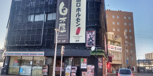 Izakaya Diner "Shirokiya" Shin-Yamaguchi Station