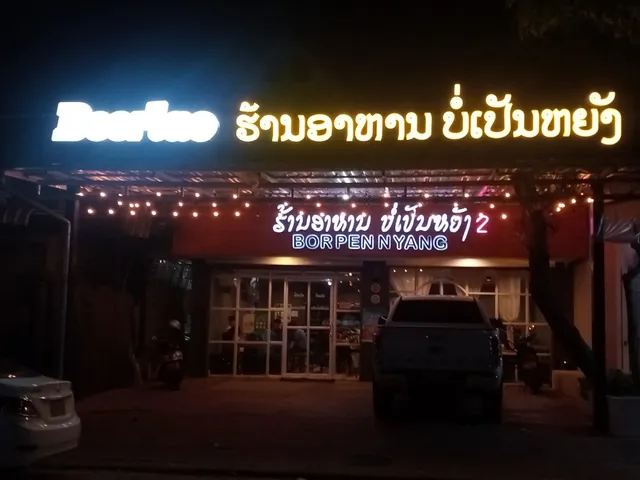 ຮ້ານອາຫານ ບໍ່ເປັນຫຍັງ ສາຂາ2 Bor pen yang Restaurant 2nd