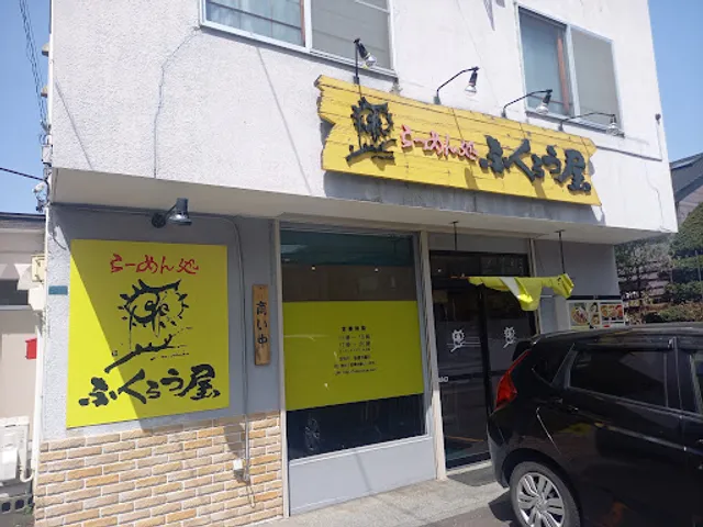 らーめん処 ふくろう屋