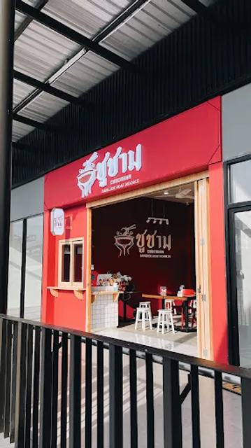 Chucharm Bangkok Boat Noodles (ชูชาม ก๋วยเตี๋ยวเรือบางกอก) Susco Square