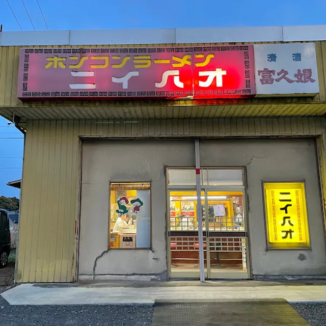 Hong Kong Ramen Nihao