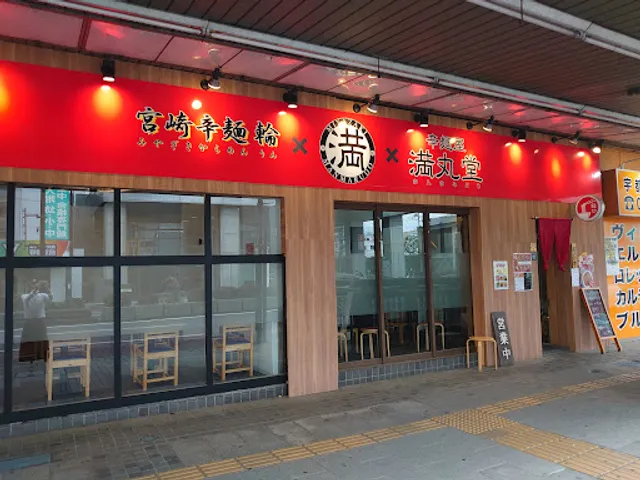麺屋満丸堂 居酒屋満丸茶屋