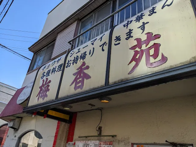 中華料理 梅香苑