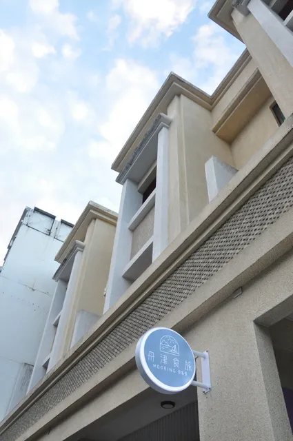 舟津食旅民宿 Mooring B&B