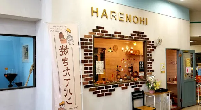 自家製粉の店 ベーカリーハレノヒ
