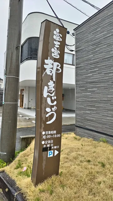 富士宮都まんじゅう