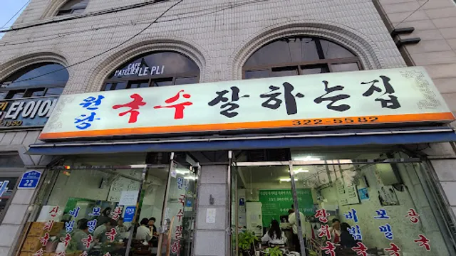 원당국수 잘하는 집