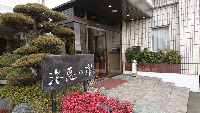 海恵の宿