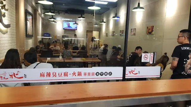 逢甲台北江麻辣臭豆腐火鍋總店