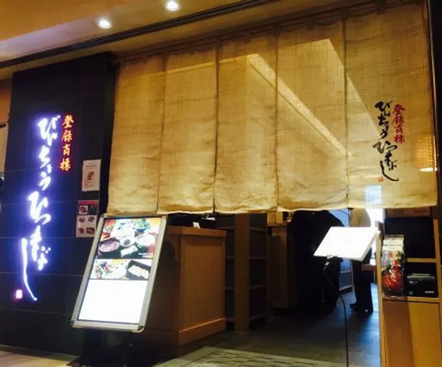 Hitsumabushi Bincho Dai-Nagoya Building Branch