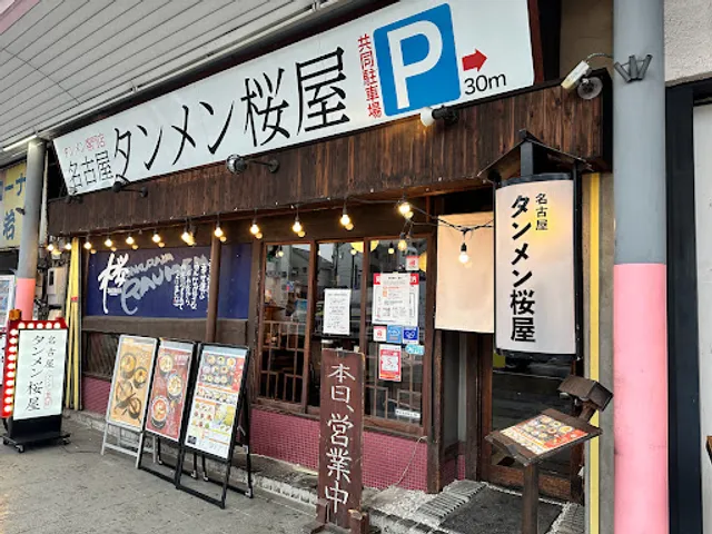 名古屋タンメン桜屋