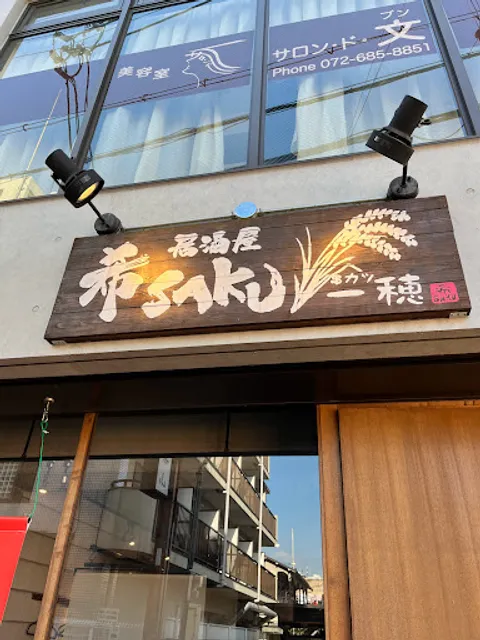 居酒屋 希SAKU