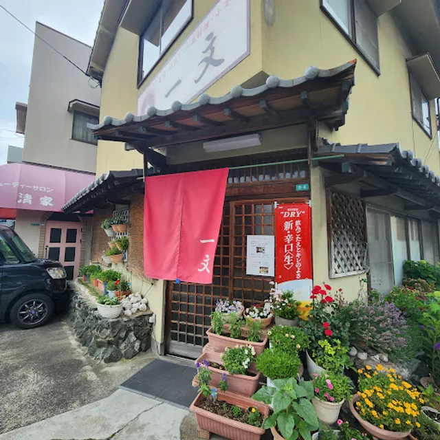 一文寿司北土居店