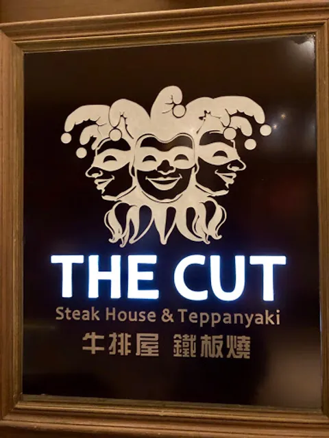 THE CUT牛排屋鐵板燒