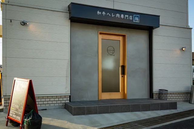 和牛ヘレ肉専門店 翔