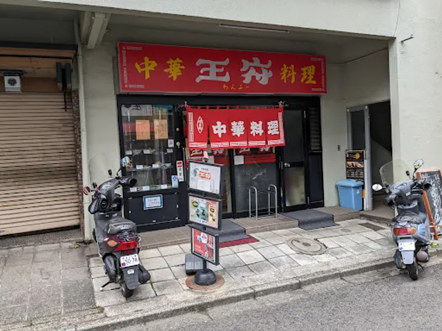 王府（わんふー）