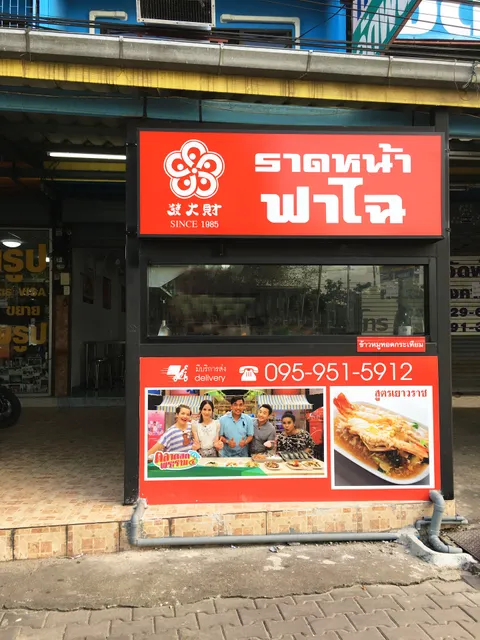 ราดหน้าฟาไฉ​ รั​งสิต