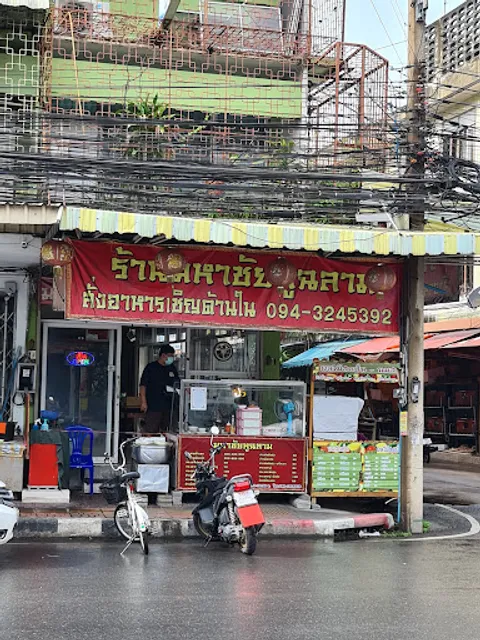 มหาชัย หูฉลาม