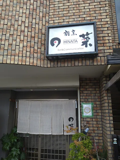 割烹 日菜 (ひなた)