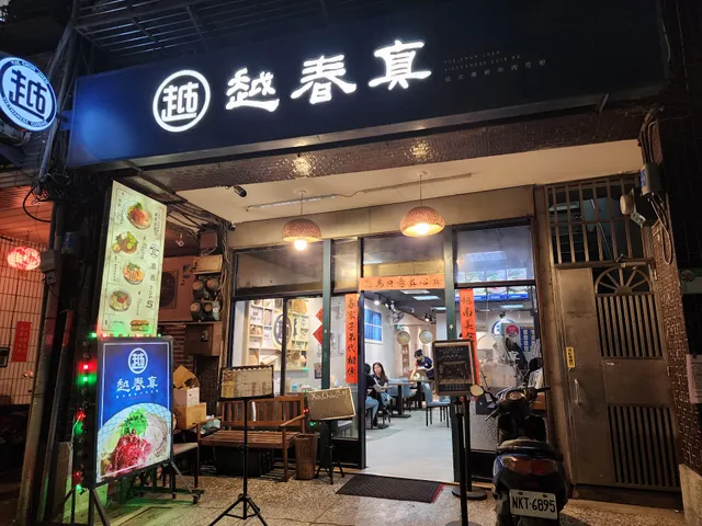 越春真越式傳統料理