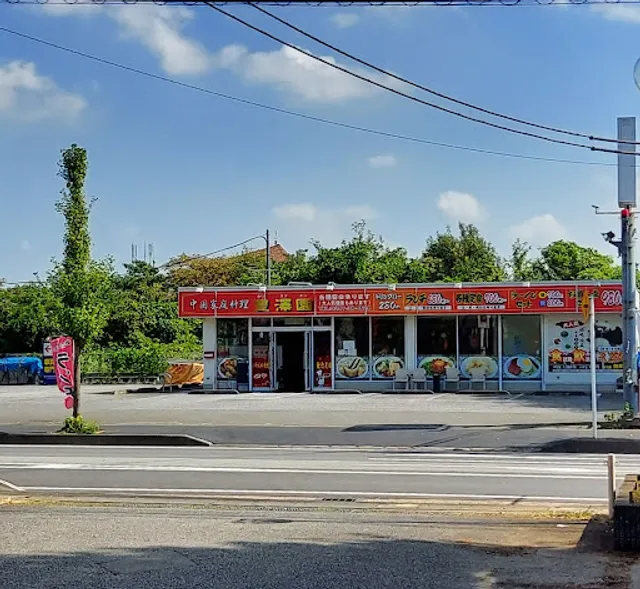 中国家庭料理 豊澤園