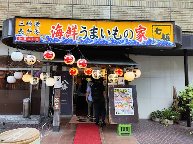 厚木 七福。居酒屋 海鮮 駅近 大人数