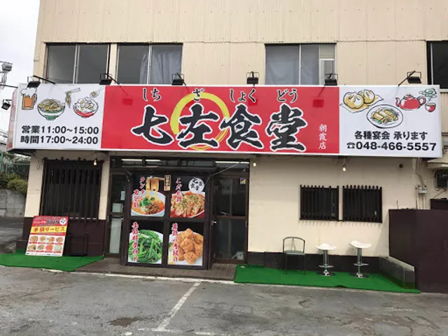 七左食堂