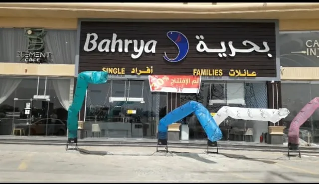 Bahrya مطاعم بحرية شبرا