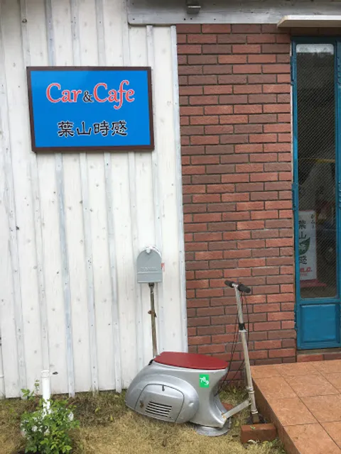 カフェ葉山時感 (平日:DogCafeはぴたま)