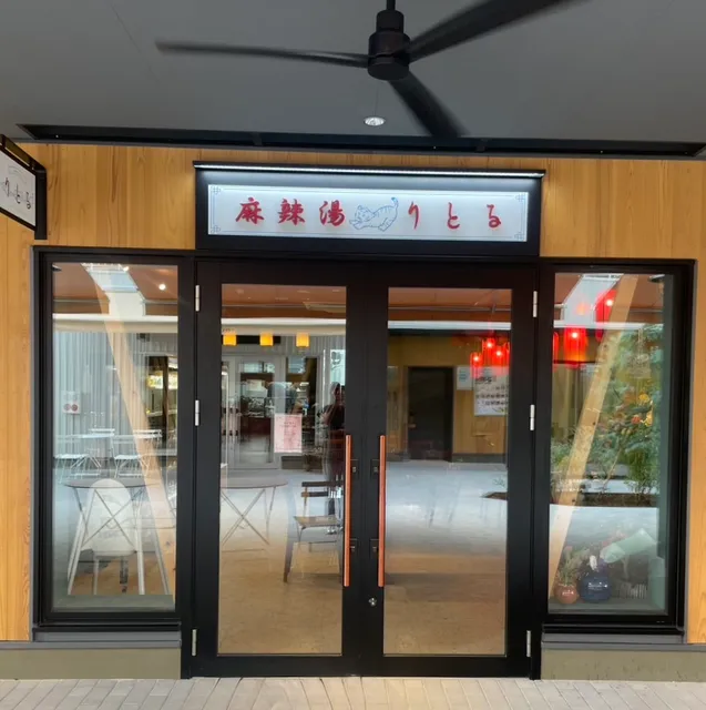 麻辣湯りとる
