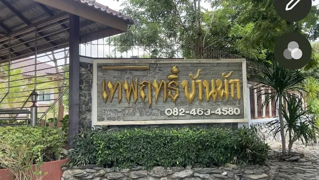 เทพฤทธิ์ บ้านพัก สระแก้ว