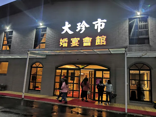 大珍市婚宴會館